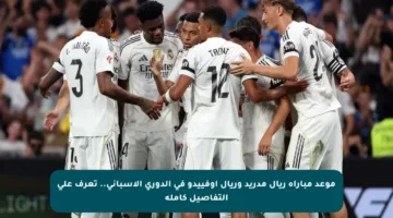 موعد مباراة ريال مدريد وريال أوفييدو في الدوري الإسباني.. تعرف على التفاصيل كاملة